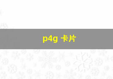 p4g 卡片